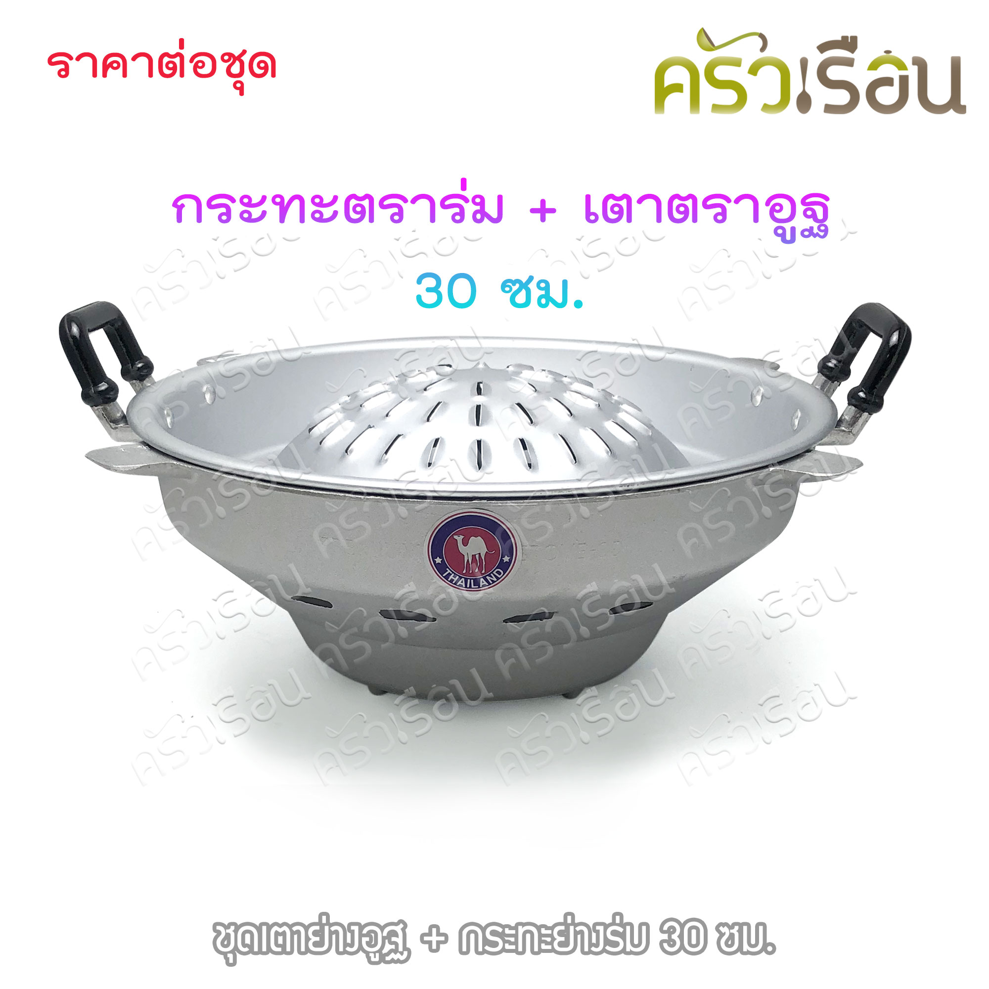 ชุดเตาย่างอูฐ + กระทะย่างร่ม 30 ซม.