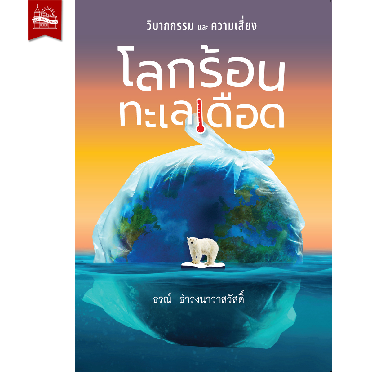 โลกร้อน ทะเลเดือด