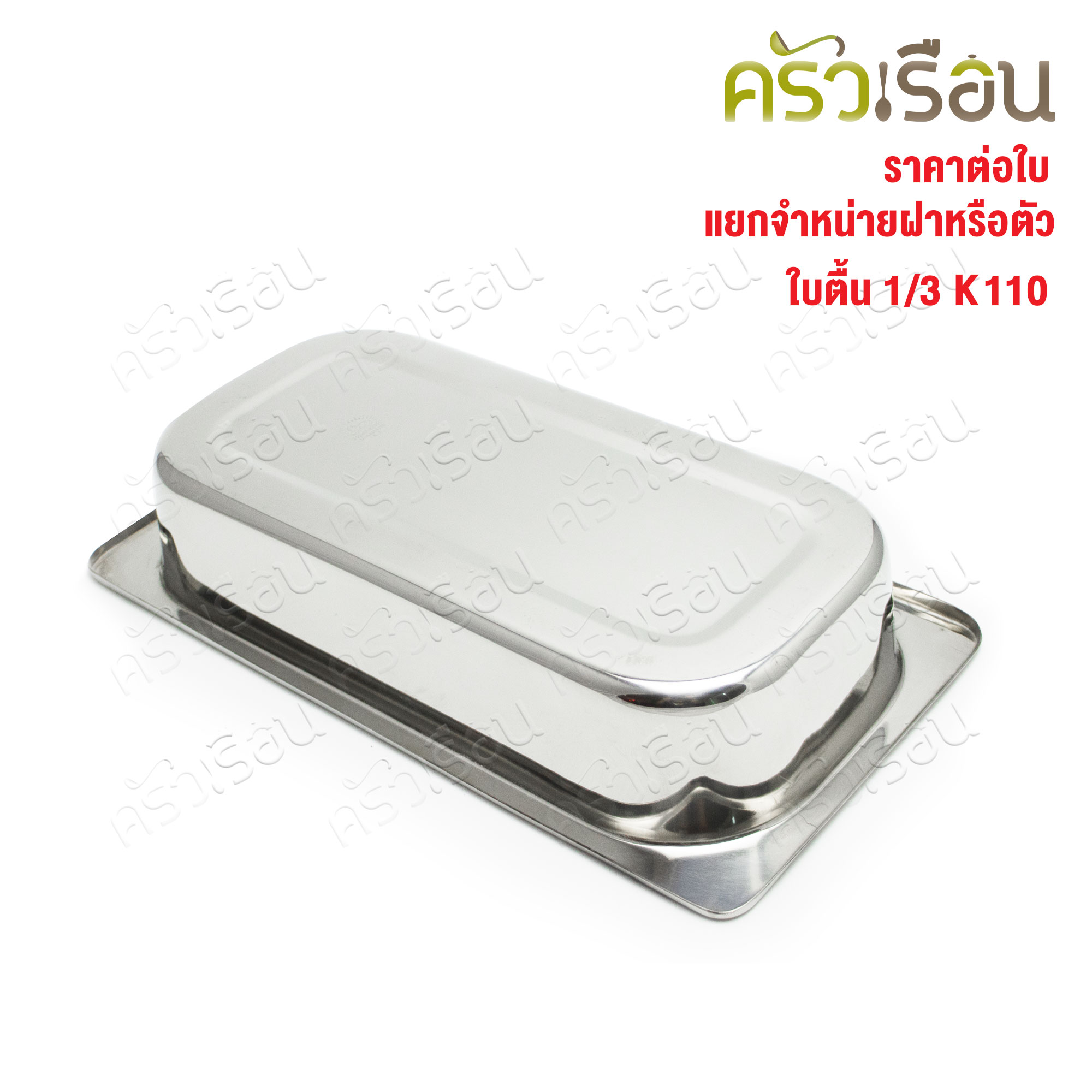 SPHINX BRAND อ่างอุ่นอาหาร 1/3 ทรงตื้น สเตนเลส 304 [ราคาเฉพาะอ่าง ไม่รวมฝา] ขนาด 32.5 x 17 x 6.3 ซม. ตราสฟิ้งค์ K110 ถาดอาหาร