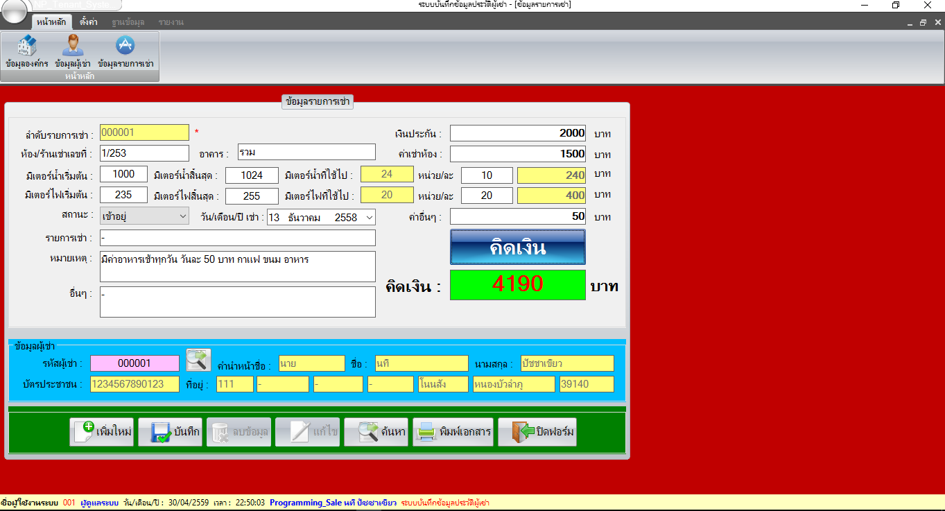 Tenant Management Systems (ระบบบันทึกข้อมูลประวัติผู้เช่าห้อง บันทึกรายการห้องพัก)