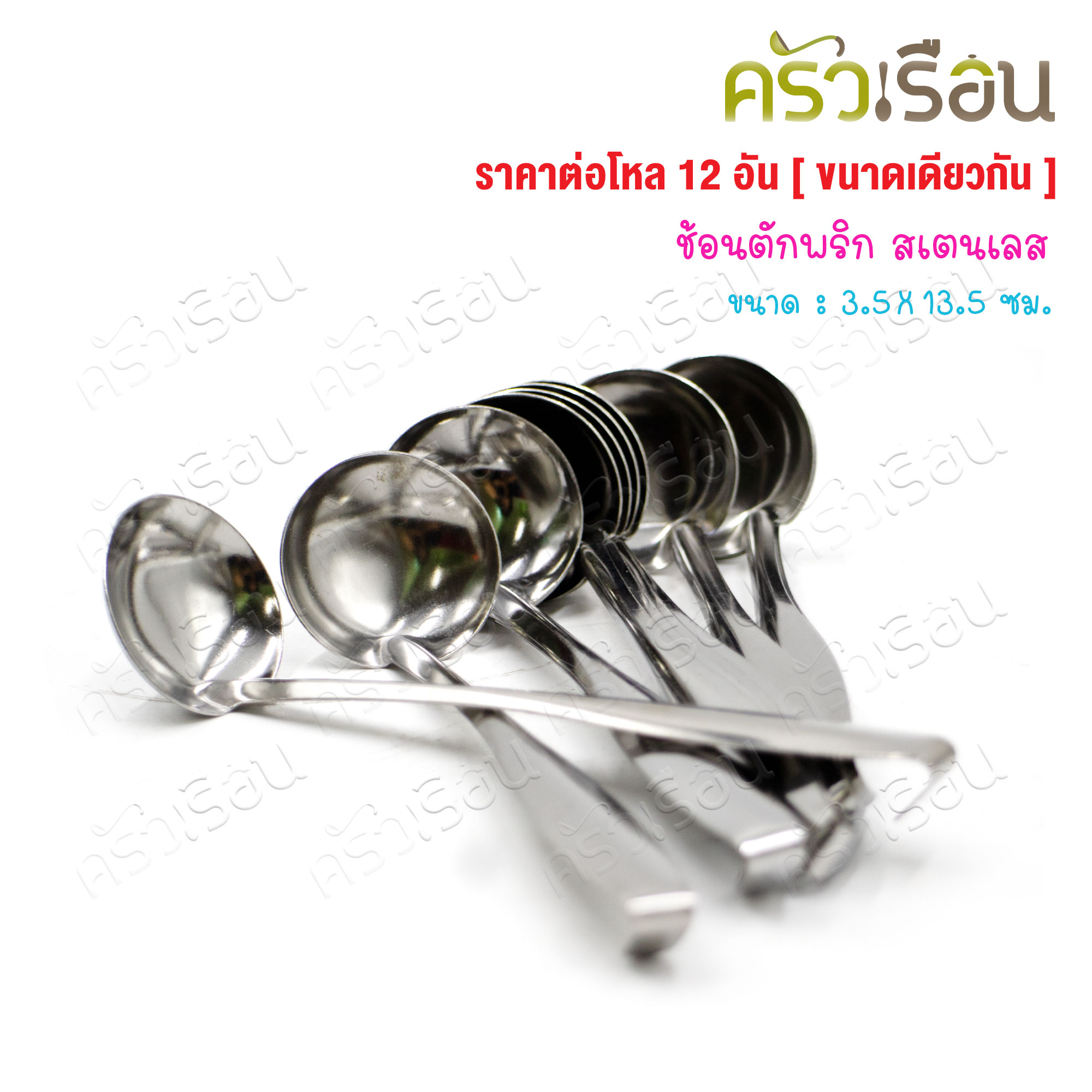 Twin Ray [same size 12 pieces] Stainless steel chili scoop, available in 2 sizes.