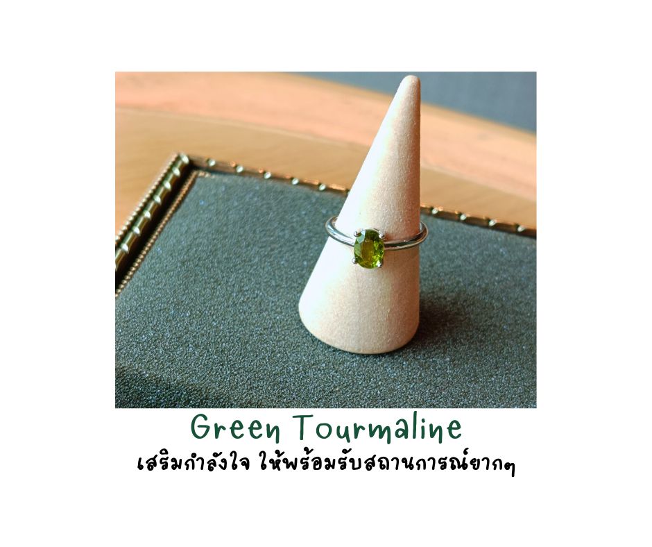 Natural "Green Tourmaline" Ring แหวนหินแท้ Green Tourmaline (เสริมพลังงานชำระAura ดูดความเป็นมงคล)