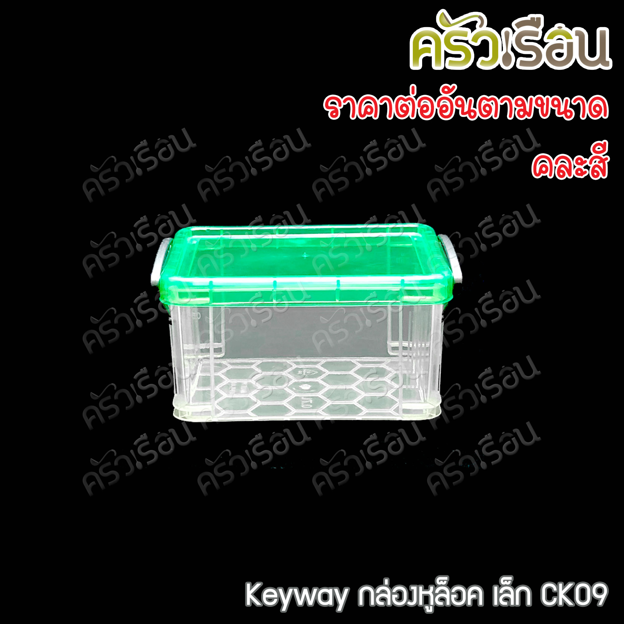 Keyway กล่องหูล็อค / กล่องใส่ของ ราคาต่อใบ