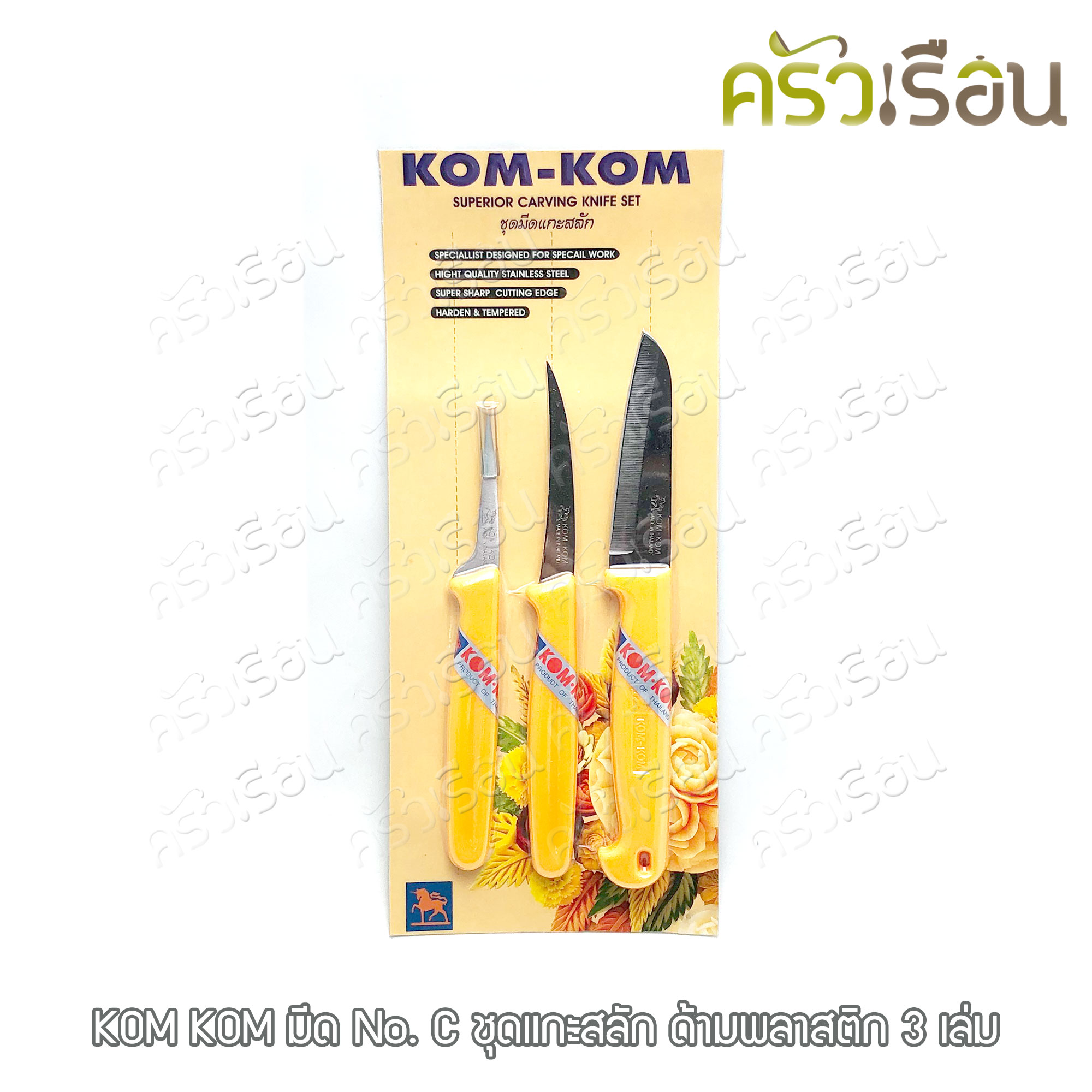 KOM KOM มีด No. C ชุดแกะสลัก ด้ามพลาสติก 3 เล่ม ตราคมคม อุปกรณ์แกะสลักผลไม้