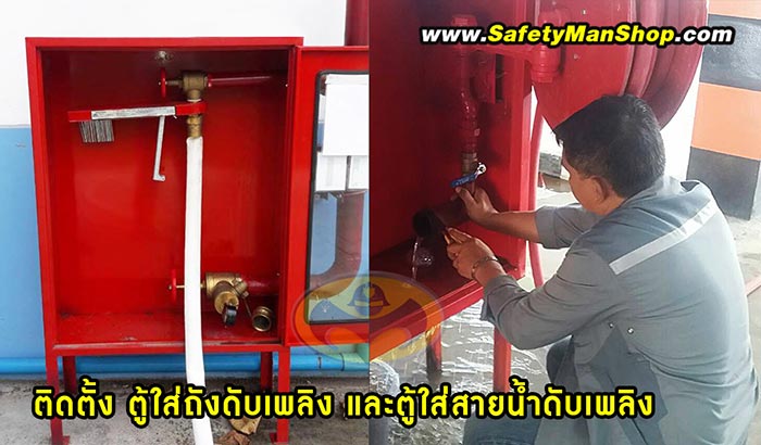 ติดตั้งถังดับเพลิงผงเคมีแห้ง ตู้ใส่ถังดับเพลิง ตู้ใส่สายดับเพลิง ตู้แดง