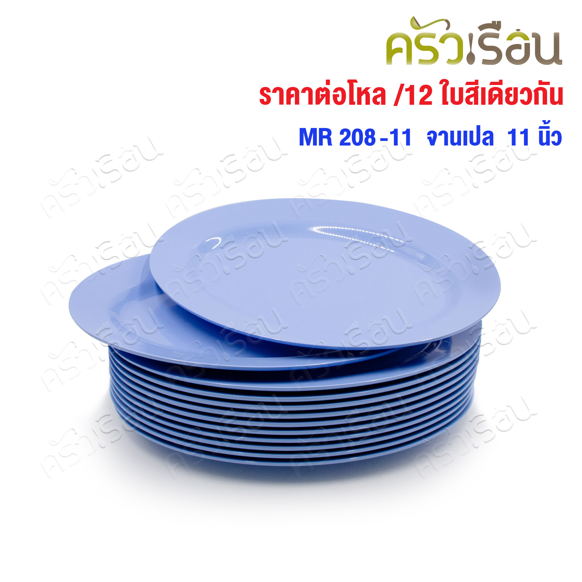ตราแผนที่ จานเปลไข่ พลาสติก 11 นิ้ว MR.208 [ ขายยกโหล 12 ใบ สีเดียวกัน ]