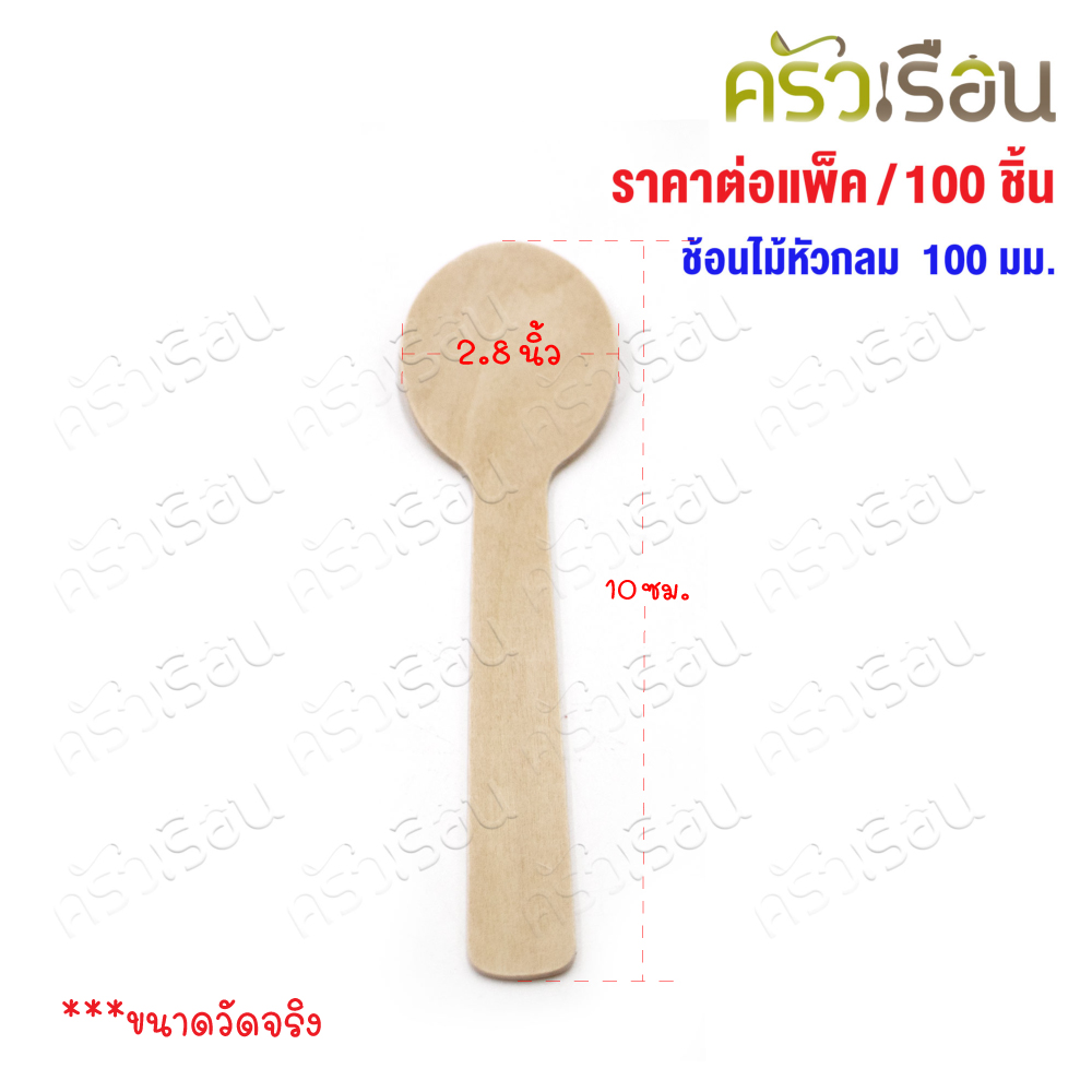 ช้อนไม้ หัวกลม 100 มม. แพค 100 ชิ้น ช้อนไอติม ช้อนชิม ใช้แล้วทิ้ง ช้อนไอศครีม