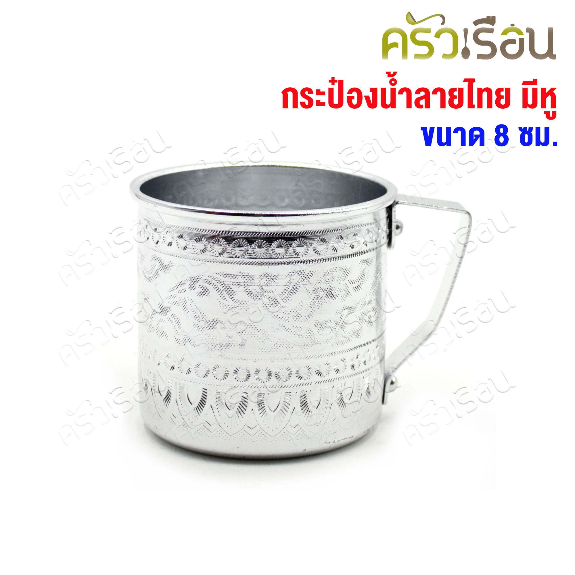 Diamond brand, mug with Thai pattern and handle, silver color, 8 cm. capacity 300 ml. E1108