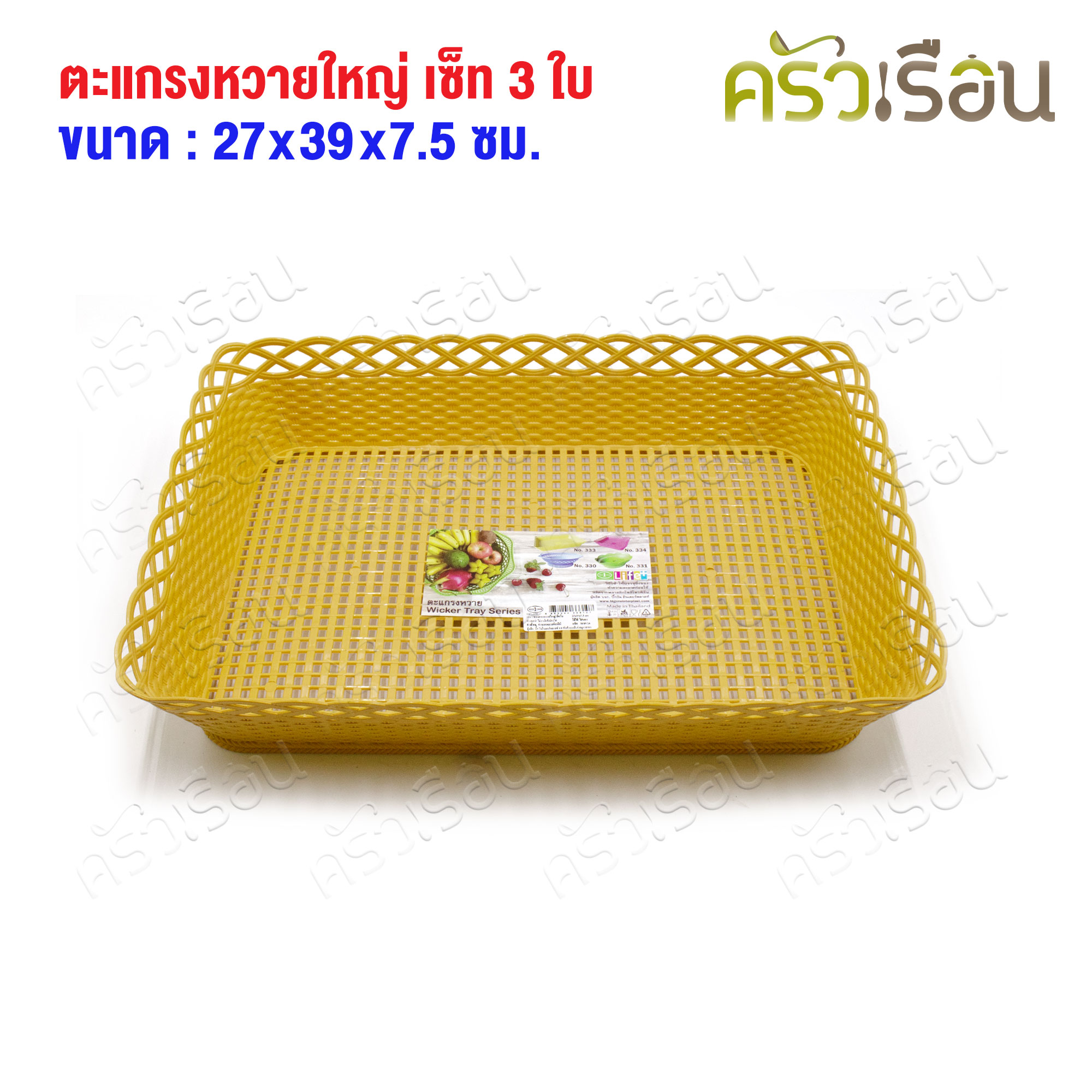 BIG ONE Plastic basket, 27 x 39 x 7.5 cm., cream color, set of 3 pieces [set price] #333/1