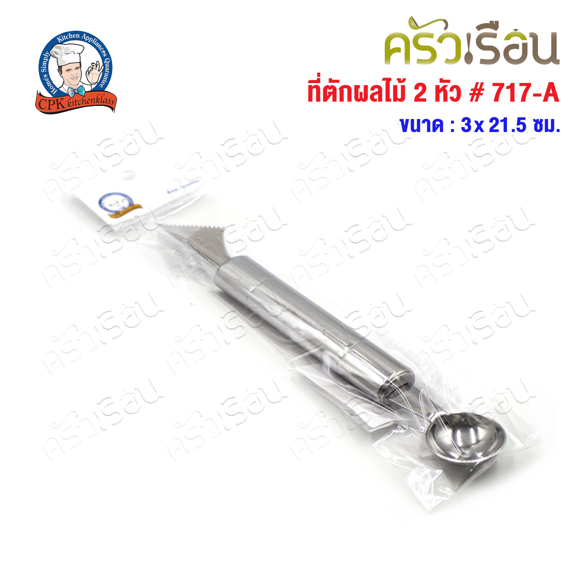 CPK ที่ตักผลไม้ 2 หัว ขนาด 3 x 21.5 ซม. 717-A ใช้เจาะ คว้านและตักผลไม้