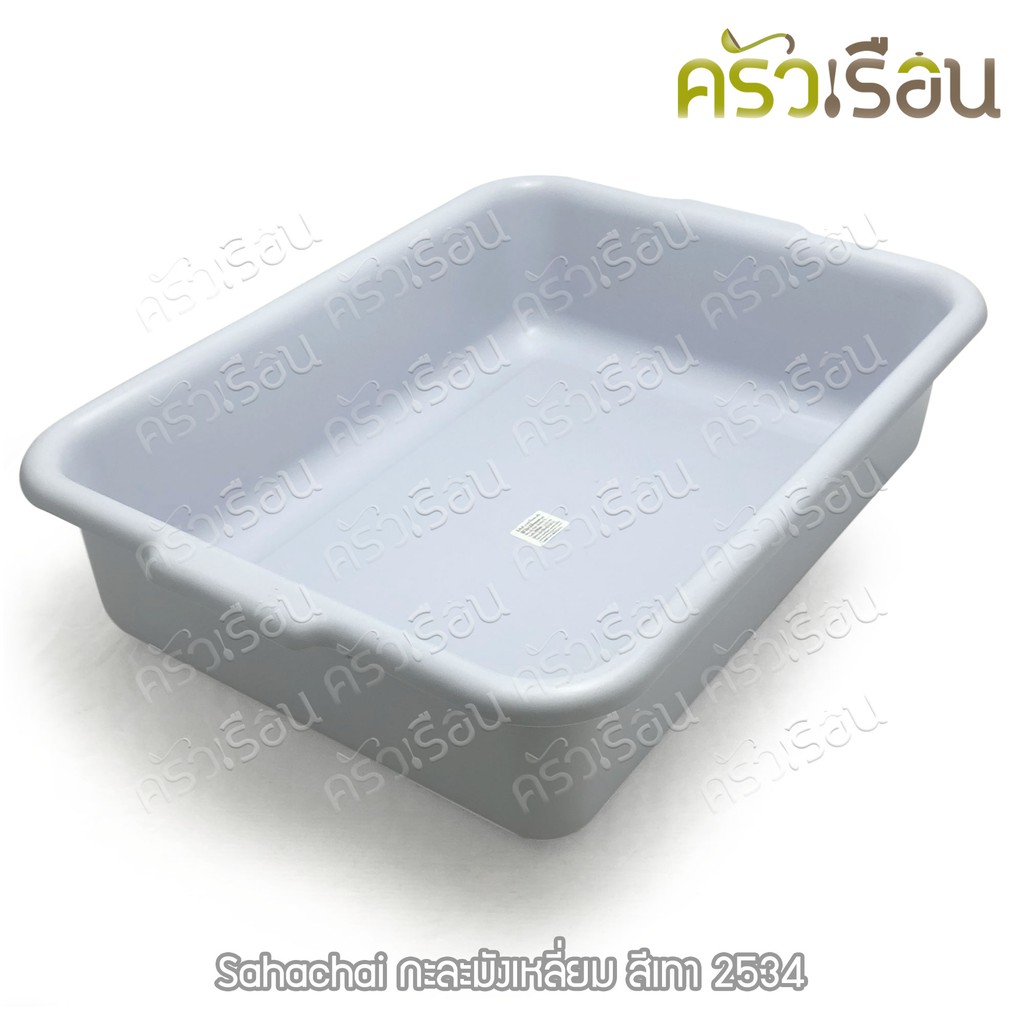 Sahachai กะละมัง เหลี่ยม 34.5 x 46 x 12.5 ซม. # 2534 สหชัย มีให้เลือก 3 สี ราคาต่อใบ กะบะ กะบะเก็บจาน กาละมัง กะละมัง พลาสติก
