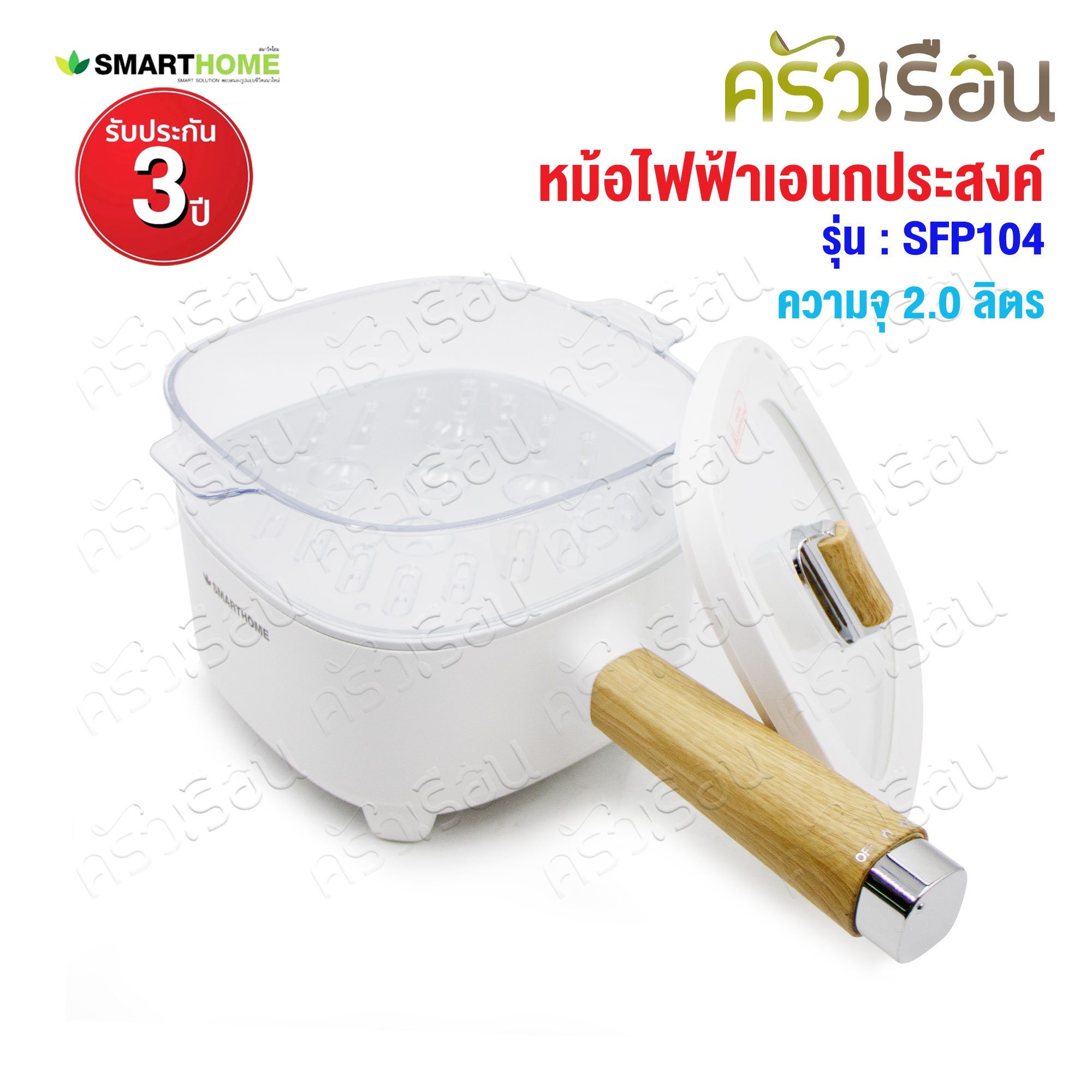 SMARTHOME หม้อไฟฟ้า อเนกประสงค์ ความจุ 2.0 ลิตร พร้อมชั้นนึ่ง SFP104 หม้อด้ามไฟฟ้า