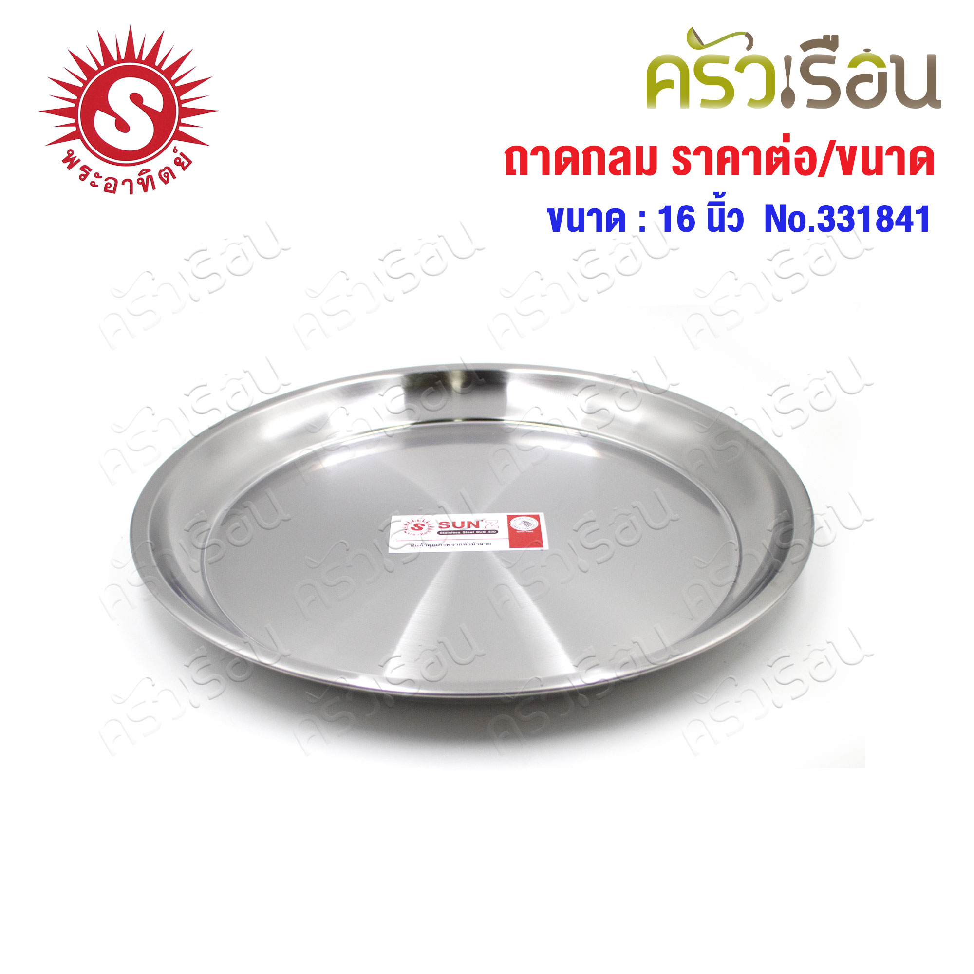 SUN ถาดกลม สเตนเลส 430 [ ราคาต่อใบ ] ตราพระอาทิตย์ 331830 หรือ 331836 หรือ 331841