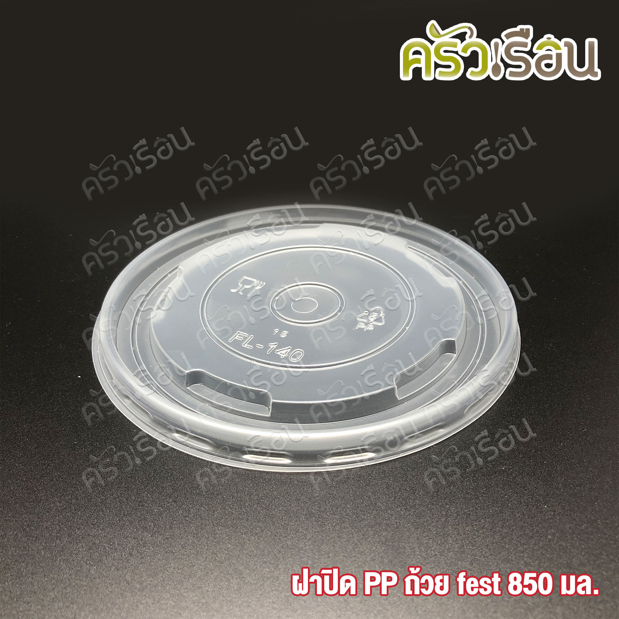 FEST ฝาพลาสติก สำหรับถ้วยเฟสท์ 850 มล. (ใหญ่) 50 ใบ A005 เฟสท์