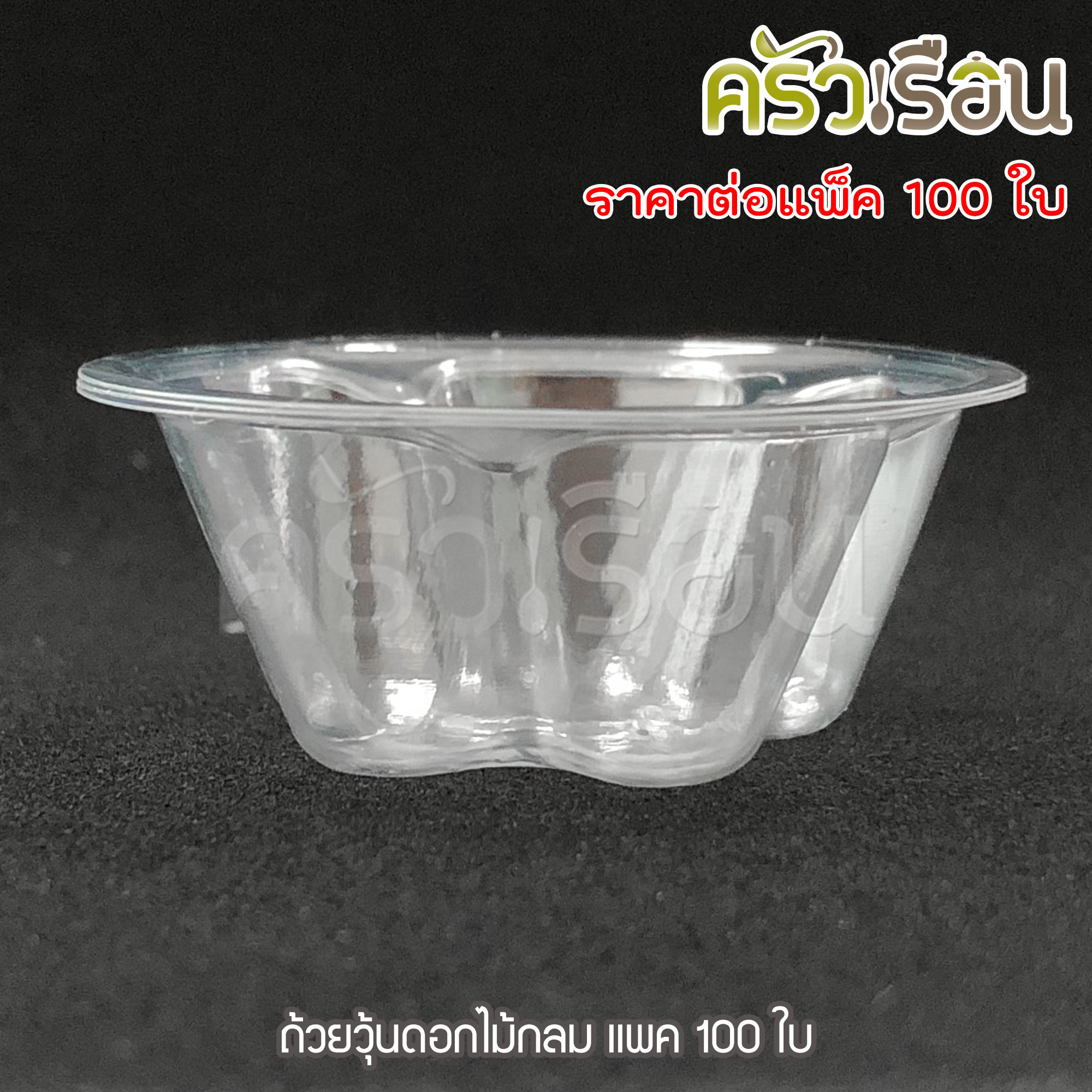 EPP ถ้วยวุ้น K-RESIN ดอกไม้กลีบ 4.2 x 1.6 ซม. 11 ml. แพ็ค 100 ชิ้น