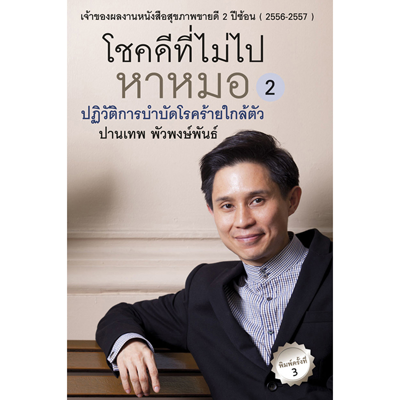 โชคดีที่ไม่ไปหาหมอ (ปฏิวัติการบำบัดโรคร้ายใกล้ตัว)