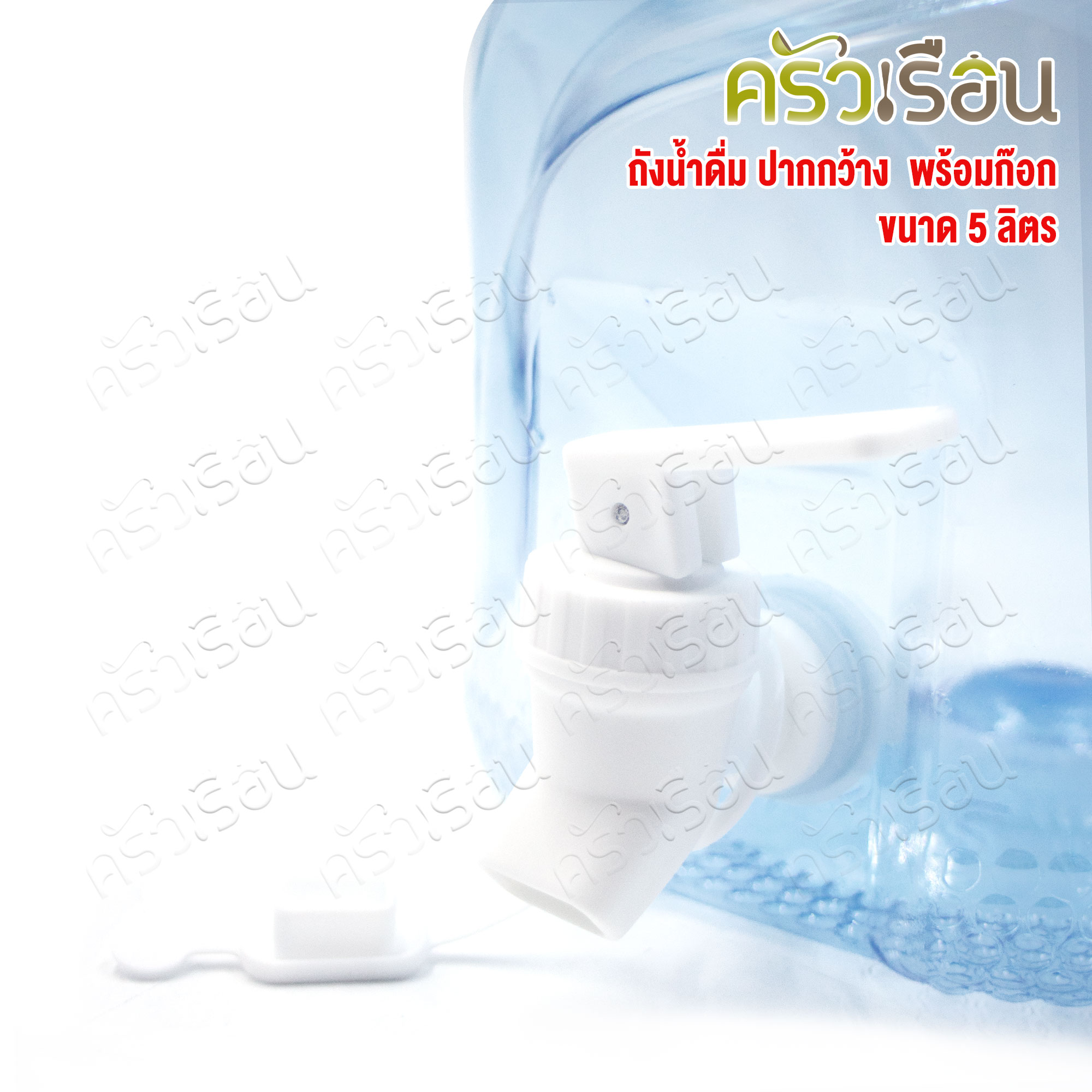 SRP ถังน้ำดื่ม พลาสติก PET ทรงกลม ชนิดใส 5 ลิตร เกรด A รุ่นมีก๊อก