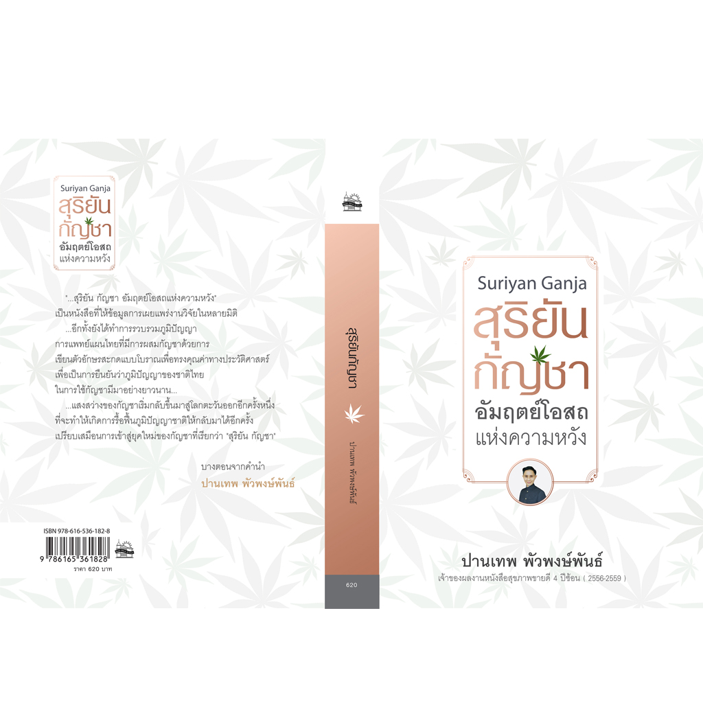 สุริยัน กัญชา อัมฤตย์โอสถแห่งความหวัง