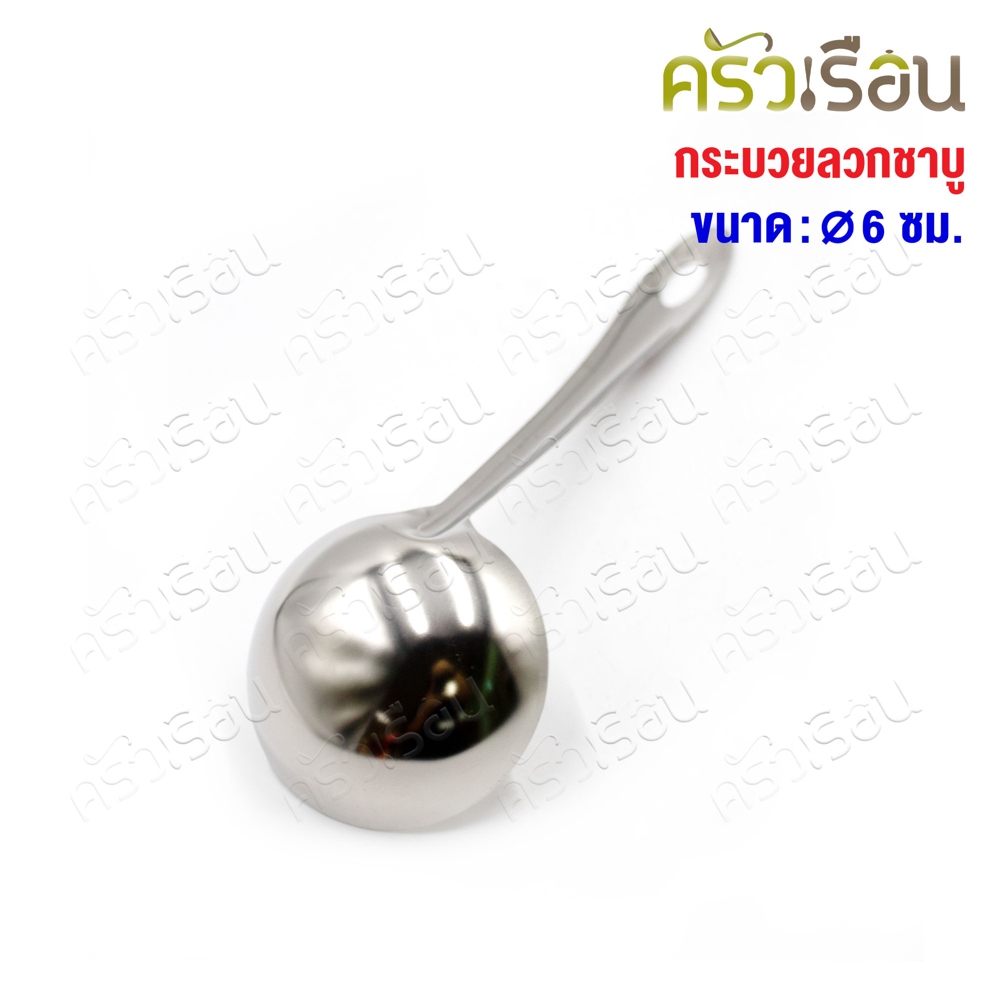 US กระบวย ชาบู สเตนเลส 6 ซม. SL-60 กระบวยหม้อไฟ ช้อนตักน้ำจิ้ม