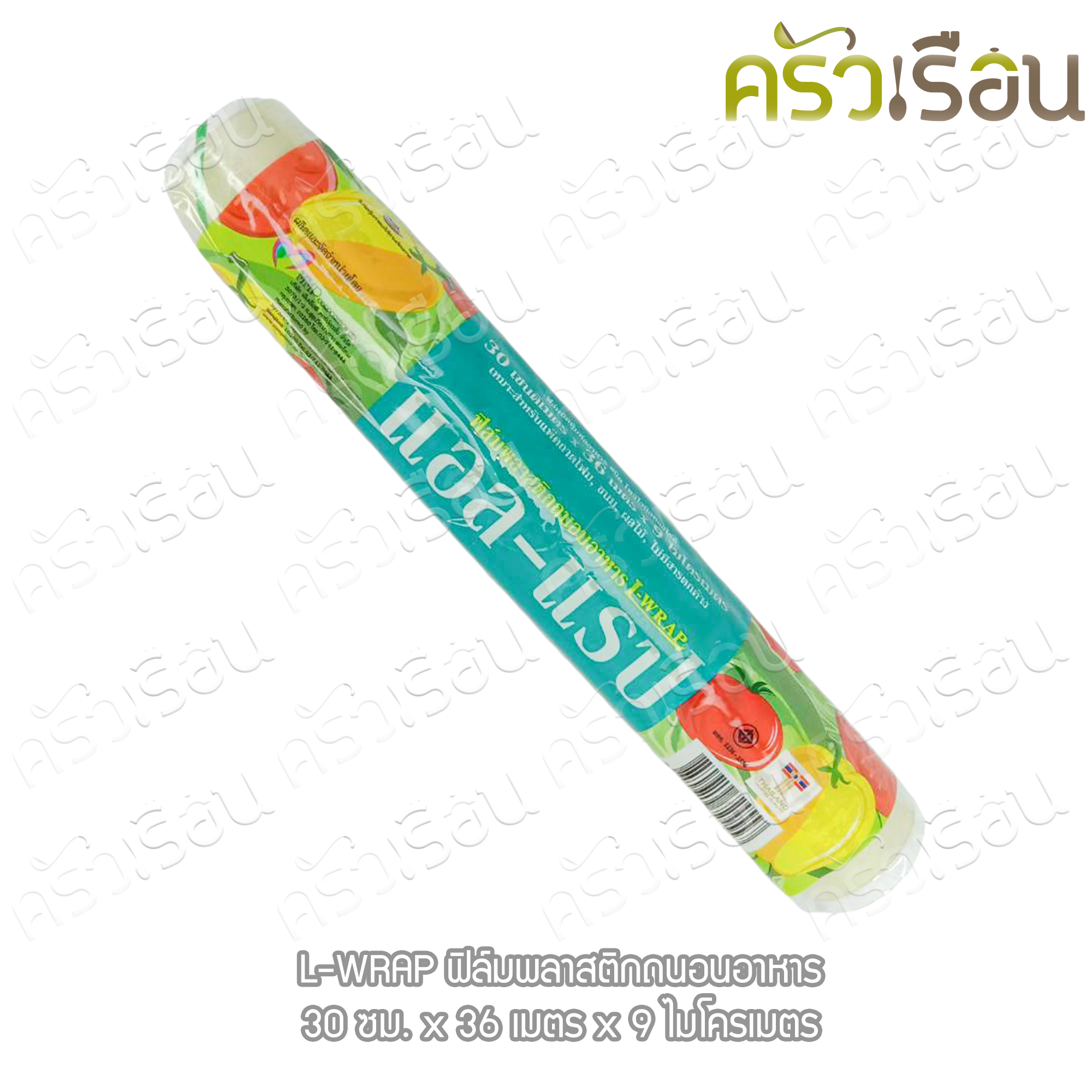 L-WRAP ฟิลม์ถนอมอาหาร(ม้วน) 12 นิ้ว x 36 เมตร 9 ไมครอน ตราแอล-แรป