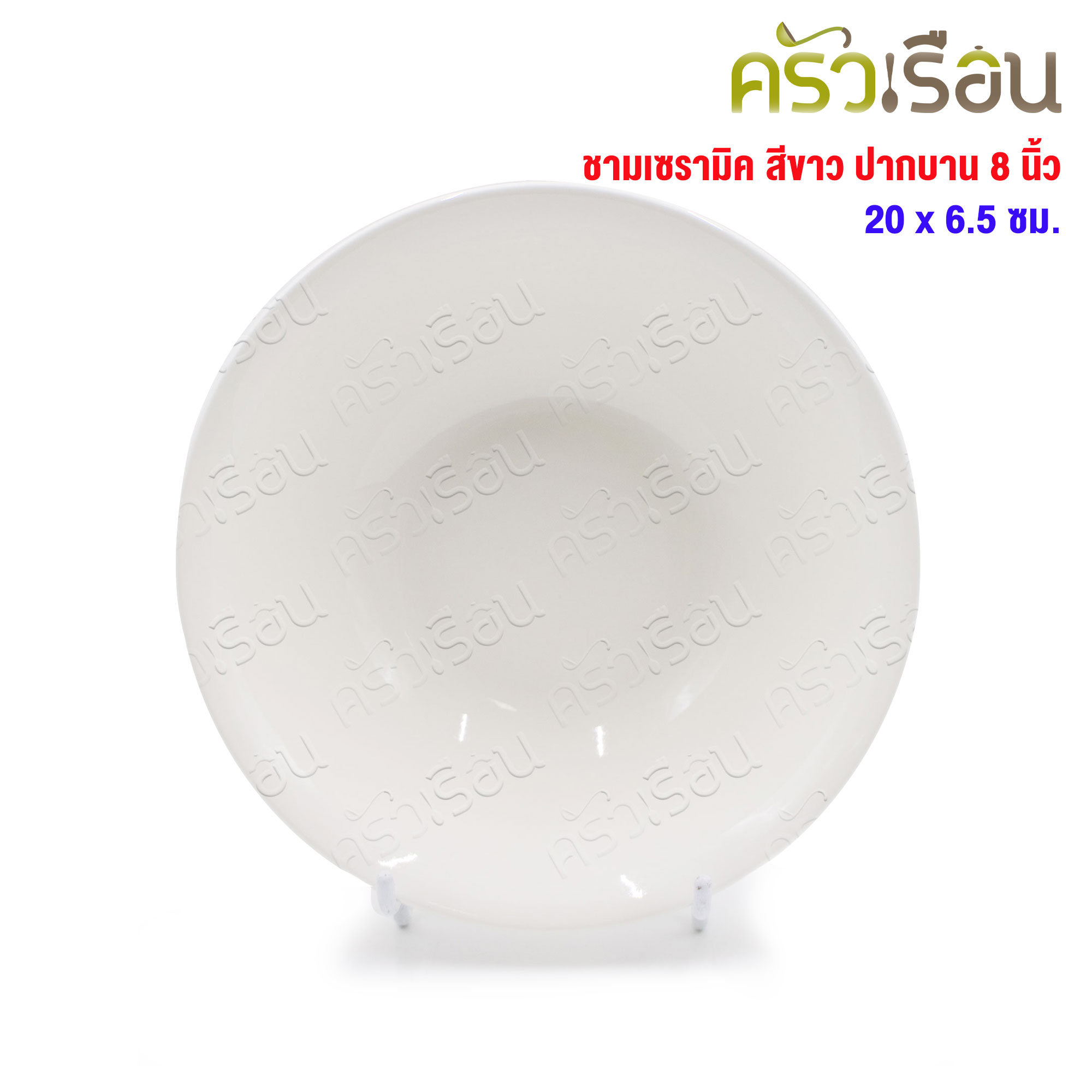 LQ [pack of 4 pcs.] round ceramic bowl, wide top, white color, 8 inches. [TD 20 cm. H 6.5 cm.]