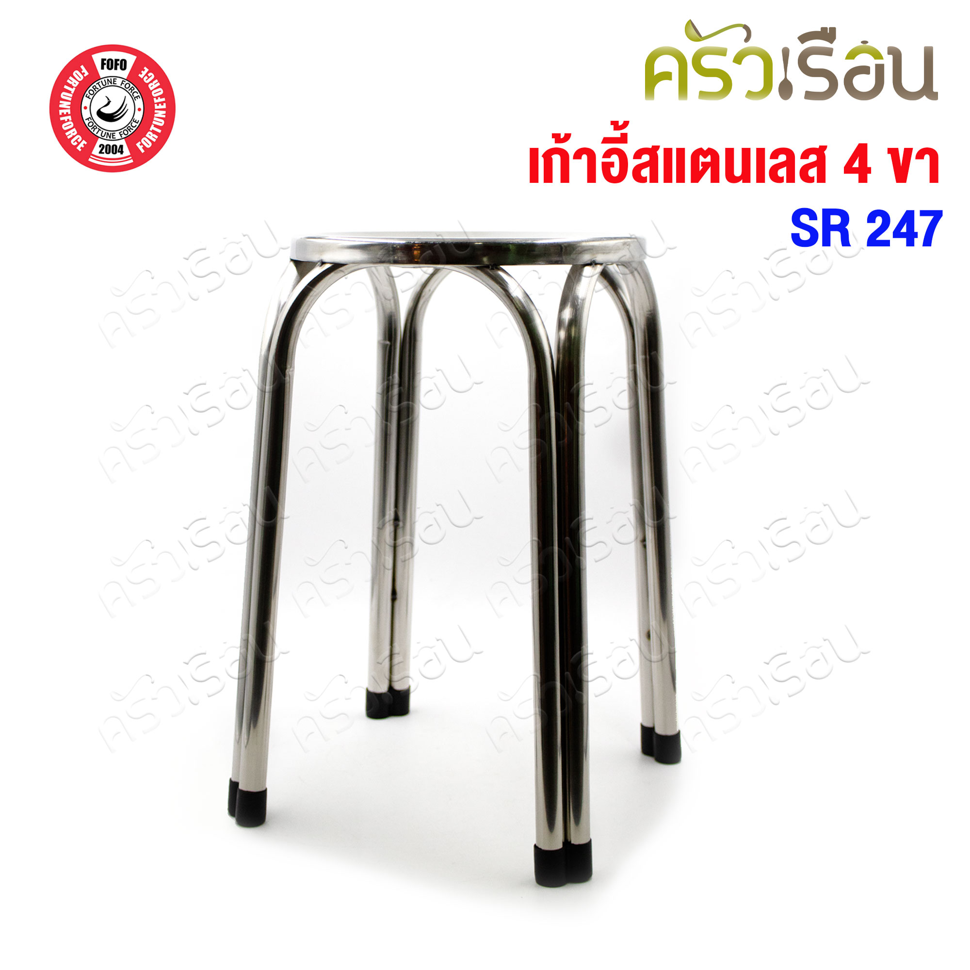 FOFO เก้าอี้ สเตนเลส กลม 4 ขา สูง 47 ซม. SR247 เก้าอี้สเตนเลสกลม