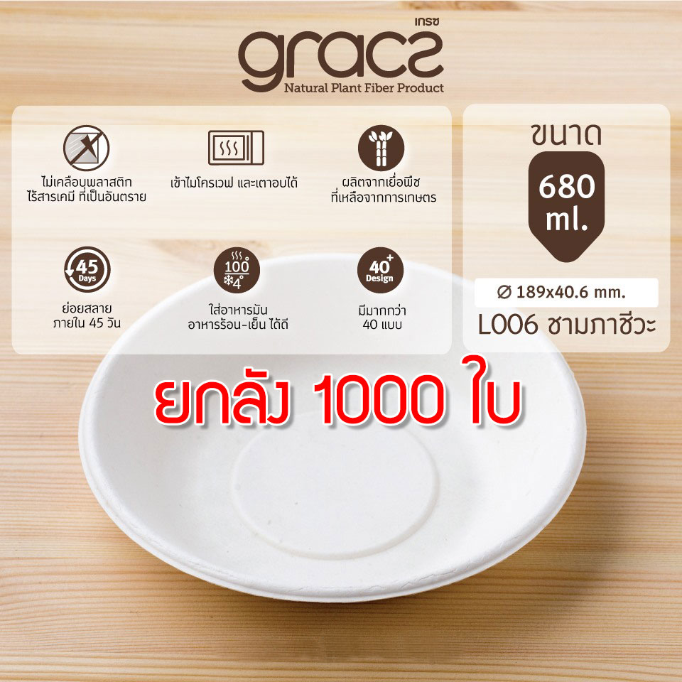 GRACZ ยกลัง ชามกลม L006 ขนาด 680 มล. 1000 ใบ ไบโอชานอ้อย