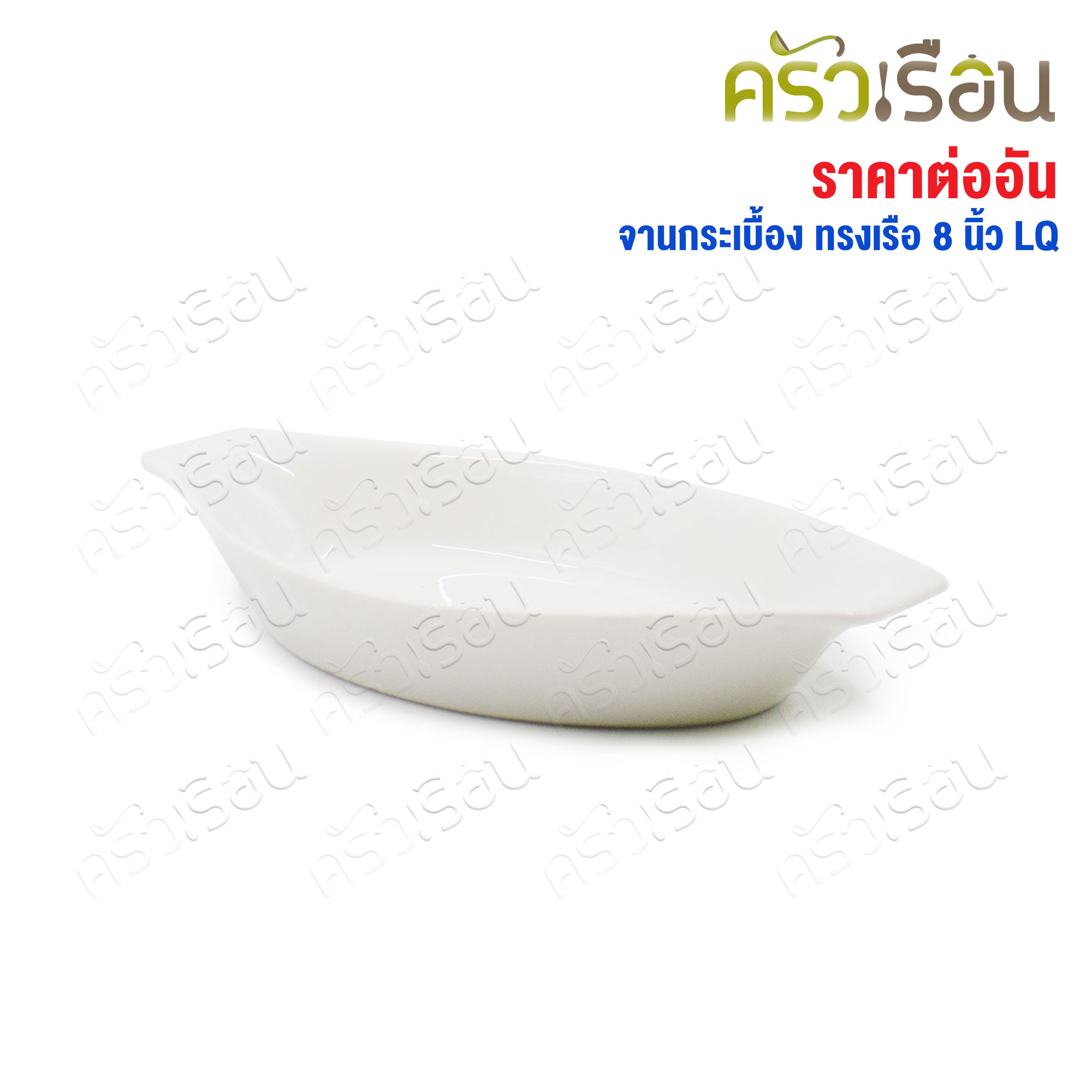 LQ จาน กระเบื้อง ทรงเรือ สีขาว 8 นิ้ว จานเซรามิก จานขนม