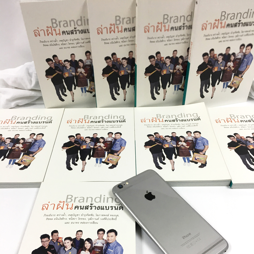 ล่าฝันคนสร้างแบรนด์