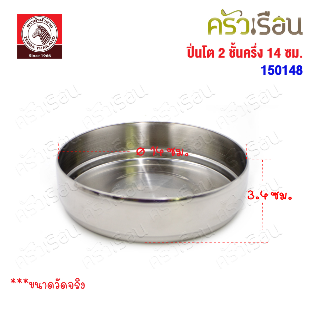 Zebra ปิ่นโต 14 ซม. 2 ชั้นครึ่ง, ชั้นเครื่องเคียง 150148