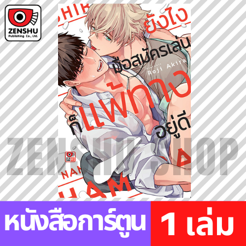 [COMIC] ยังไงมือสมัครเล่นก็แพ้ทางอยู่ดี (เล่มเดียวจบ)