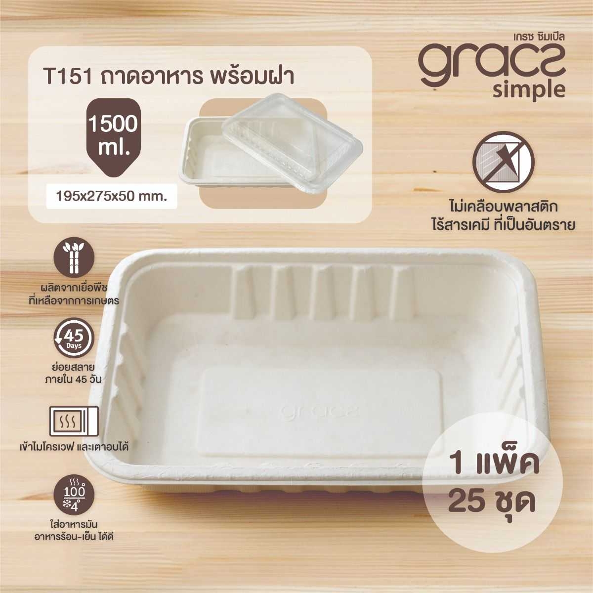 GRACZ ถาดอาหาร เหลี่ยม พร้อมฝาพลาสติกใส แบบโดม T151 ขนาด 1500 มล. แพ็ค 25 ชุด ไบโอชานอ้อย