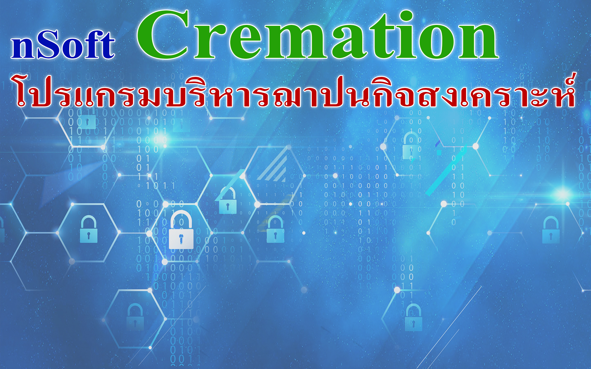 ระบบฌาปนกิจสงเคราะห์