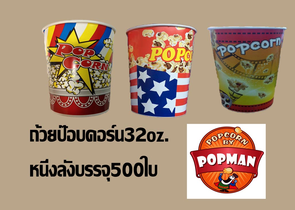 ถ้วยกลมสำหรับใส่ป๊อปคอร์น ขนาด 32 ออนซ์