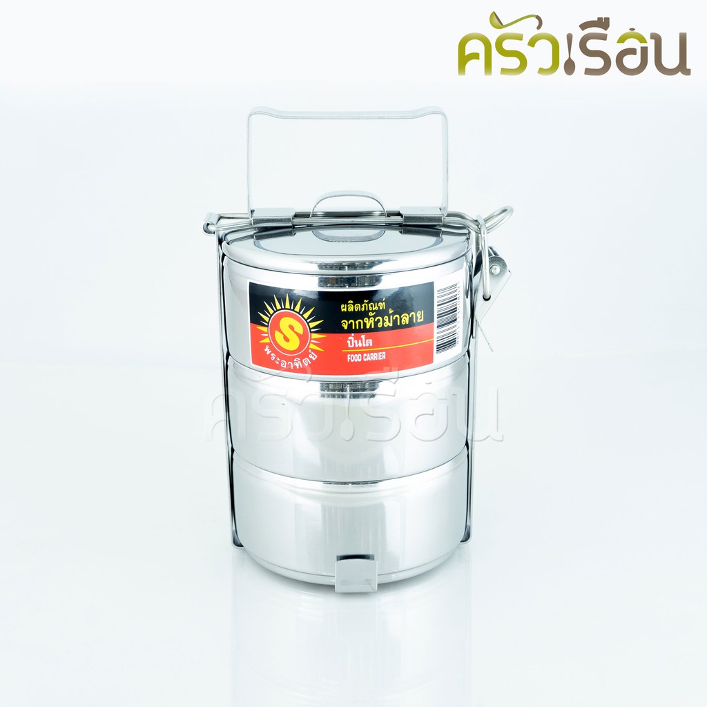 SUN ปิ่นโต สเตนเลส 14 ซม. 3 ชั้น ตราพระอาทิตย์ 350843