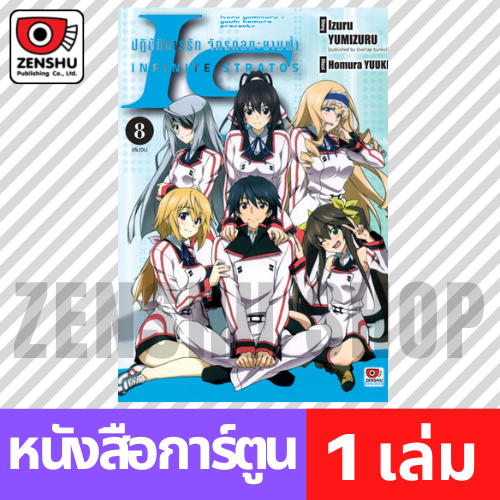 [COMIC] IS ปฏิบัติการรักจักรกลทะยานฟ้า เล่ม 1-8 (จบ)