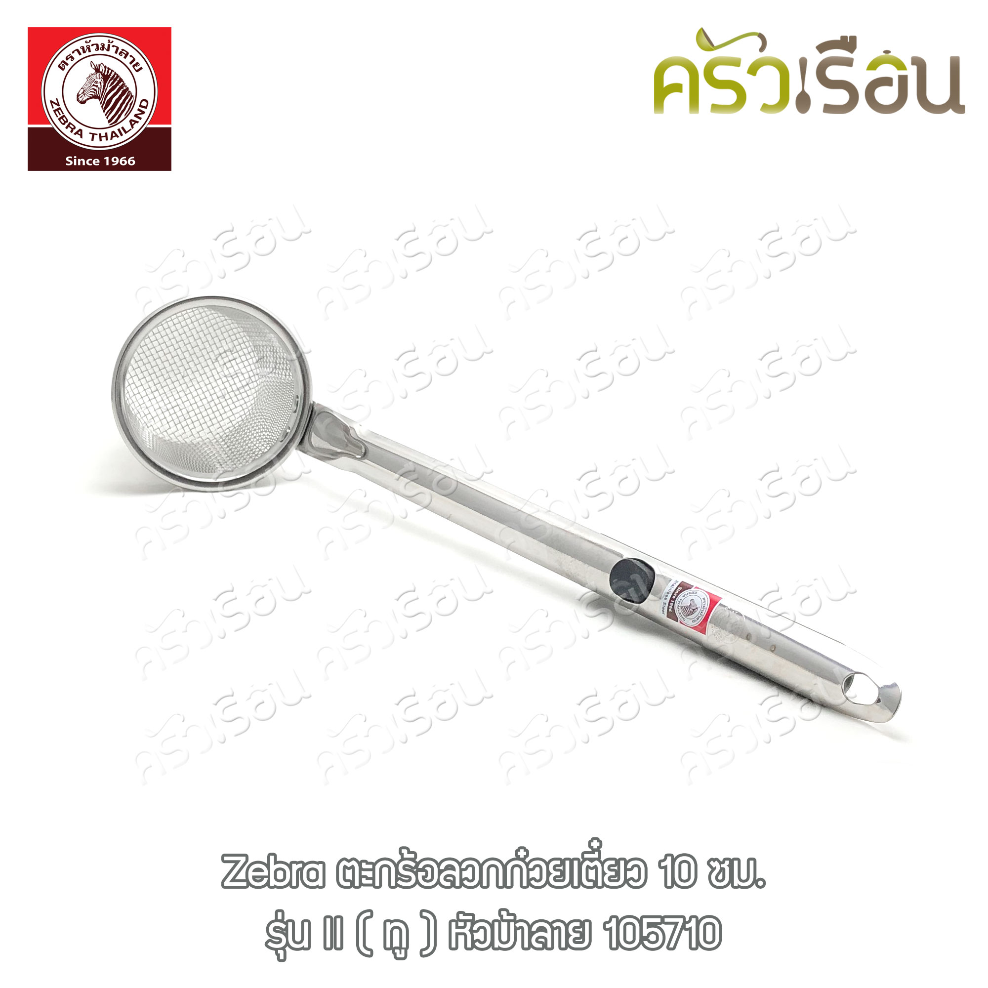 ZEBRA ตะกร้อลวกก๋วยเตี๋ยว 10 ซม. ตราหัวม้าลาย 105710 ตะกร้อ ลวกก๋วยเตี๋ยว