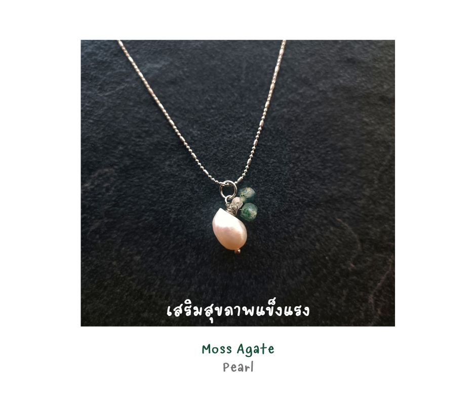 สร้อยคอจี้มุกแท้ทรงบารอค Baroque Pearl + Moss Agate Necklace (เสริมสุขภาพแข็งแรง)