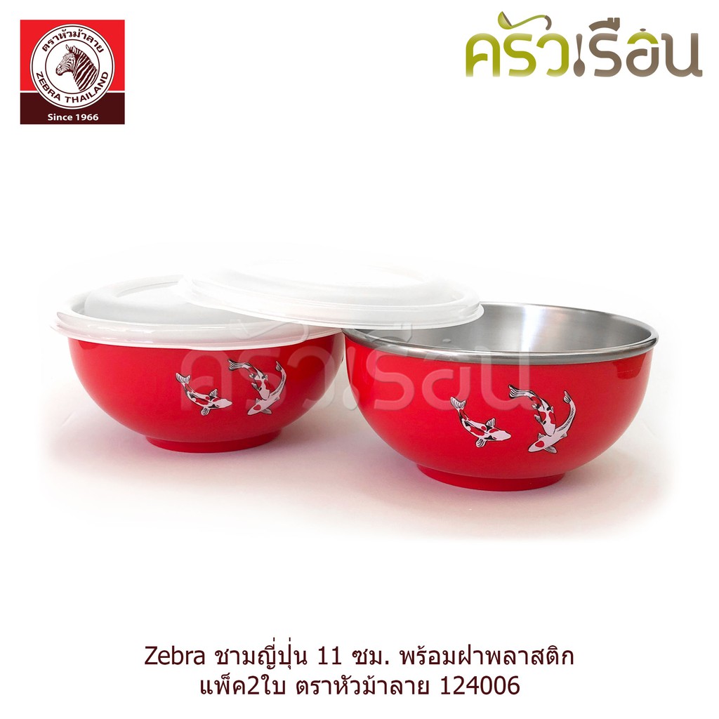 ZEBRA ชามญี่ปุ่น 11 ซม. มีให้เลือก 2 สี พร้อมฝาพลาสติก แพ็ค2ใบ 124006