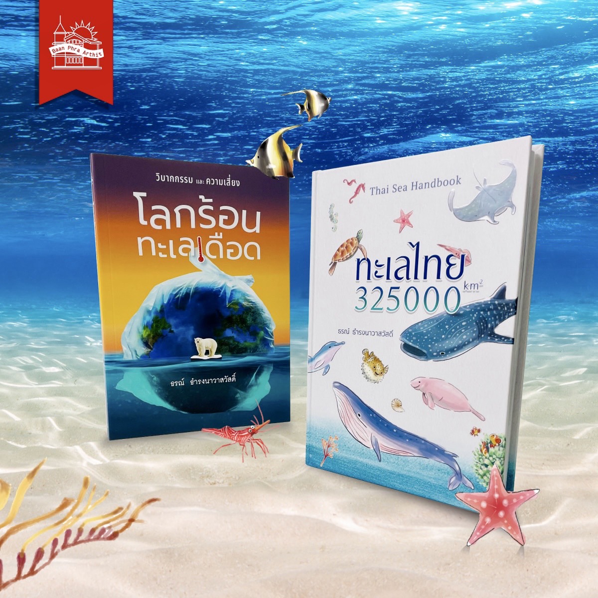 Premium Set ทะเลไทย 325000 km2 และ โลกร้อน ทะเลเดือด