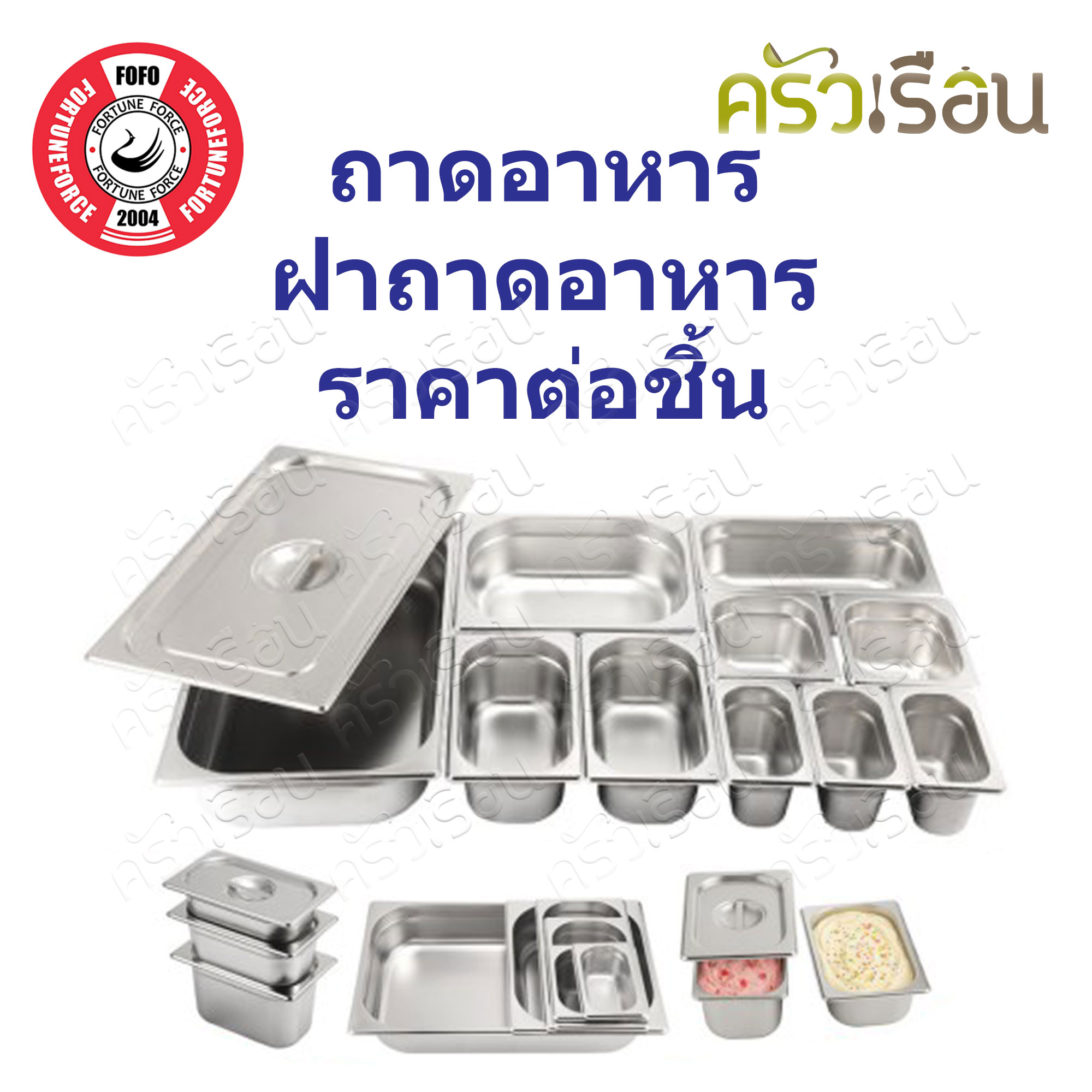 FOFO ถาดอาหาร ถาดไอศครีม สเตนเลส 201 [ ราคาต่อชิ้น ] แบบหนา 1/1 , 1/2 , 1/3 , 1/4 , 1/6 , 1/9