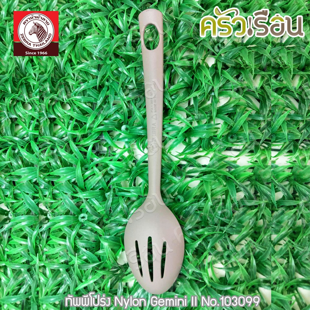 ZEBRA ทัพพี โปร่ง Nylon Gemini II ตราหัวม้าลาย 103099