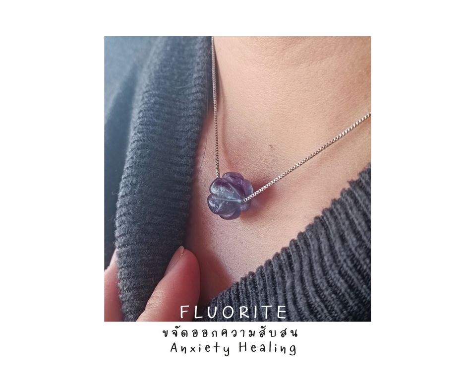 สร้อยคอพร้อมจี้หินแท้ Fluorite Necklace (คลื่นความถี่ปัดเป่า ป้องกันการล่อลวง)