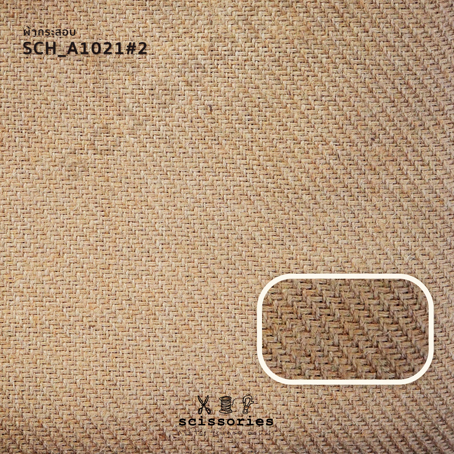 ผ้ากระสอบ สีธรรมชาติ เนื้อเน่น