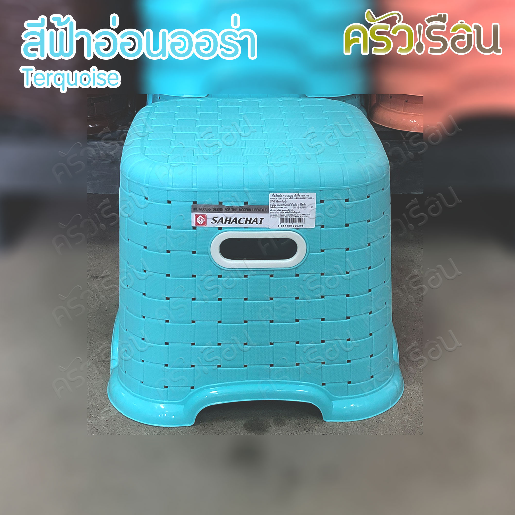 Sahachai เก้าอี้ พลาสติก ลายหวาย 28 x 28 x 27 ซม. 2020 สหชัย [ราคาต่อตัว] เก้าอี้ ไม่มีพนักพิง