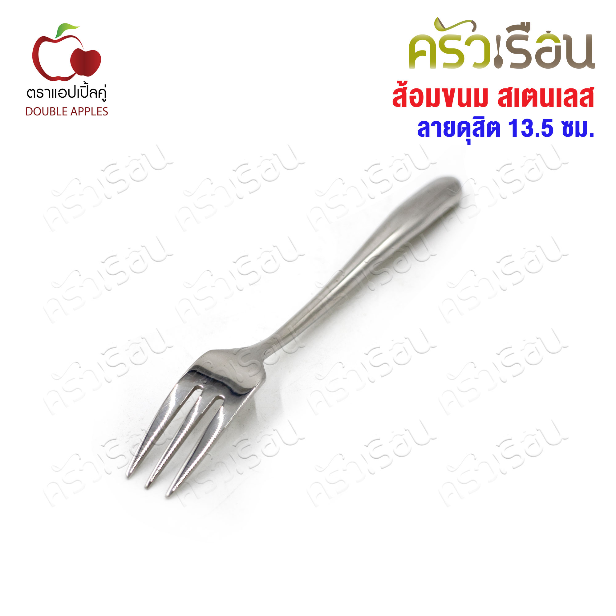 DOUBLE APPLES ส้อมขนม สเตนเลส 13.5 ซม. ลายดุสิต ตราแอปเปิ้ลคู่