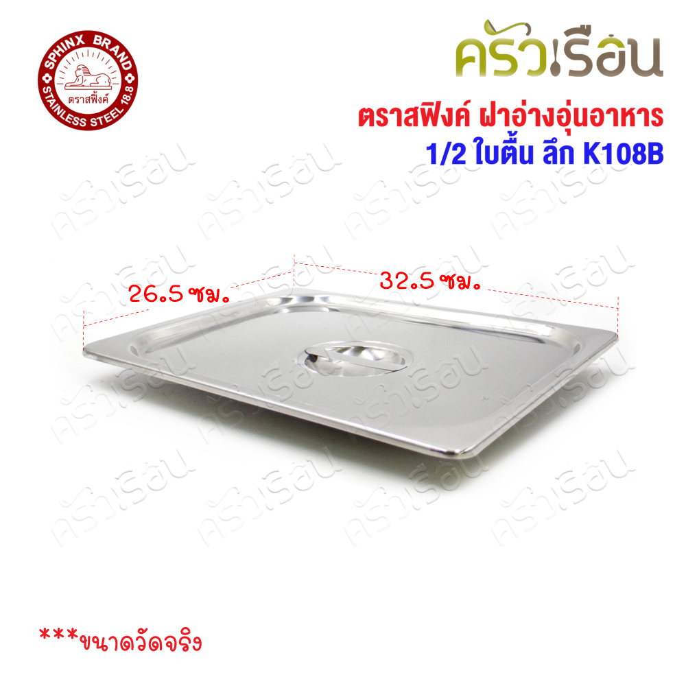 SPHINX BRAND ฝาอ่างอุ่นอาหาร 1/2 K108B สเตนเลส 304 [ราคาเฉพาะฝา ไม่รวมอ่างอาหาร] ขนาด 32.5 x 26.5 ซม. ตราสฟิ้งค์ ฝาถาดอาหาร