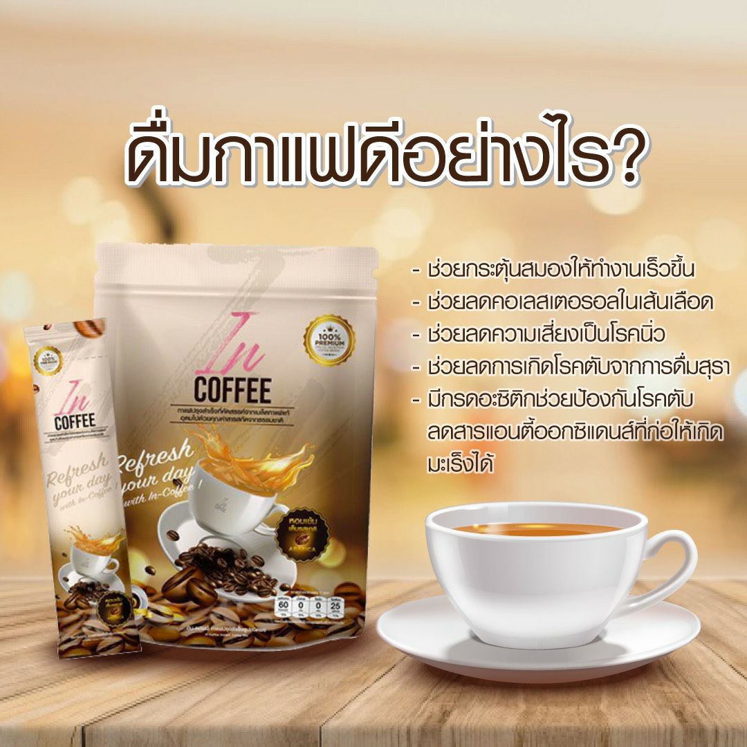 IN Coffee อิน คอฟฟี่ กาแฟลดน้ำหนัก กาแฟเพื่อสุขภาพ ดื่มง่ายได้ทั้งร้อนและเย็น