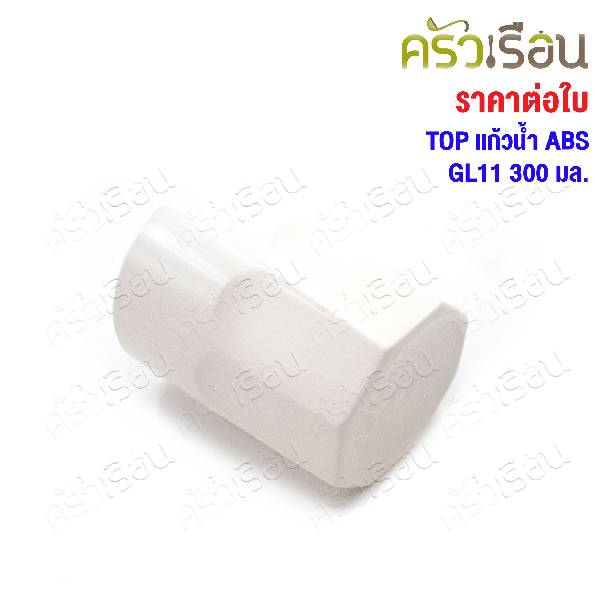 TOP ABS glass 300 ml. TD 8.4 x H 9 cm. GL11 [Price per piece]