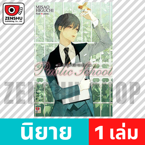 [NOVEL] Public School เล่ม 1-2 (จบ), เล่มพิเศษ